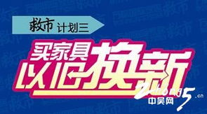 万都国际家居携手家具工厂与经销商斥资千万救市，推出三年返50%家具款及票务代理服务
