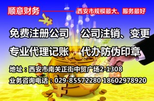 雁塔区代理记账公司 一站式财税服务流程与票务代理项目详解