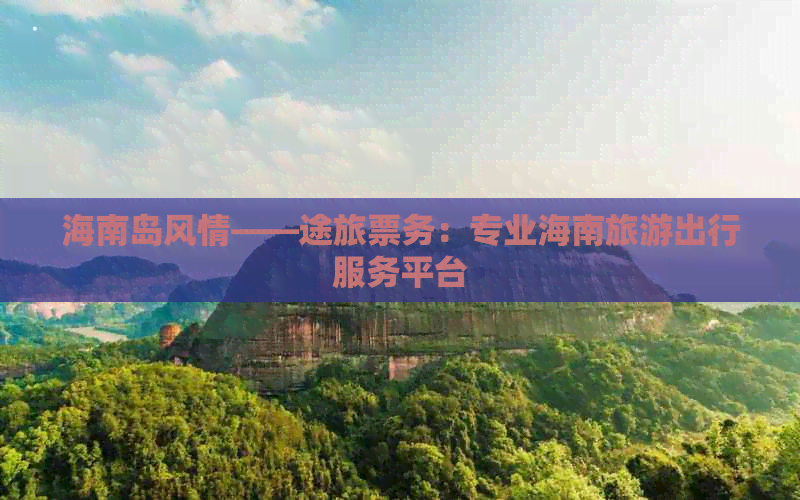 探秘热带天堂 海南三途旅游攻略